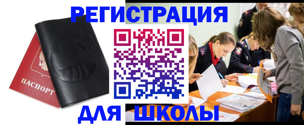 прописка для школы в Чапаевске